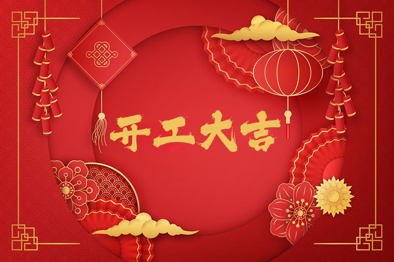 新春開工！一起振奮龍馬精神